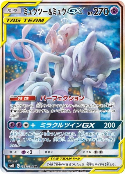 画像1: 【PSA10】ミュウツー＆ミュウGX［098/094］SR (1)