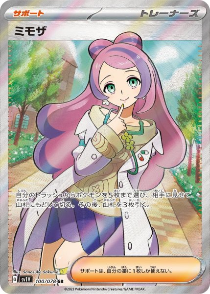 画像1: 【PSA10】ミモザ［100/078］ SR (1)