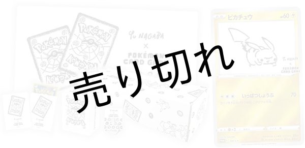 Yu NAGABA × ポケモンカードゲーム スペシャルBOX【未開封】 - BIGトレカ