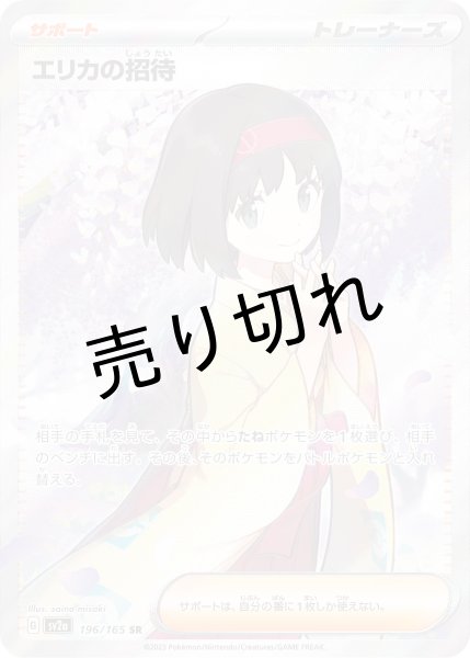 画像1: 【状態A】エリカの招待［196/165］SR (1)