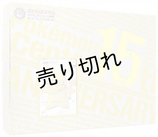 ポケモンセンター15周年カードプレミアムセット【未開封】