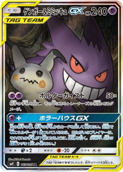 画像1: 【PSA10】ゲンガー＆ミミッキュGX [103/095] SR (1)