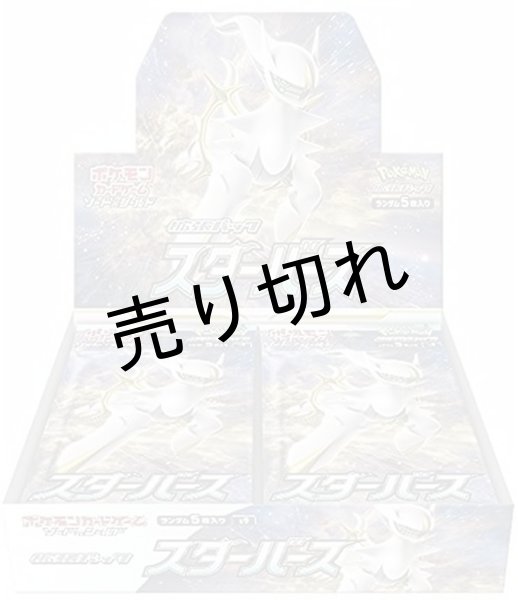 画像1: 【未開封カートン】ポケモンカードゲーム ソード＆シールド 拡張パック スターバース BOX (1)