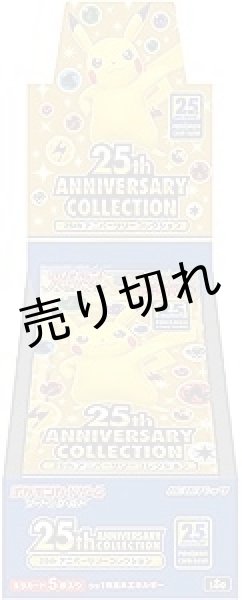 画像1: ポケモンカードゲーム ソード＆シールド 拡張パック 25th ANNIVERSARY COLLECTION BOX【未開封】 (1)