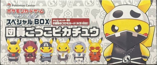 画像1: ポケモンカードゲーム サン＆ムーン スペシャルBOX 団員ごっこピカチュウ ポケモンセンター限定【未開封】 (1)