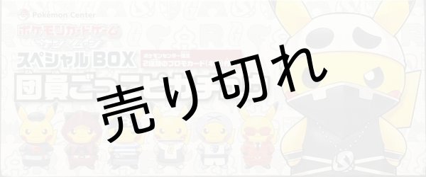 ポケモンカードゲーム サン＆ムーン スペシャルBOX 団員ごっこピカチュウ ポケモンセンター限定【未開封】