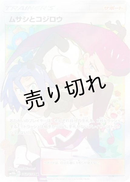 画像1: 【状態A-】ムサシとコジロウ［062/054］SR (1)