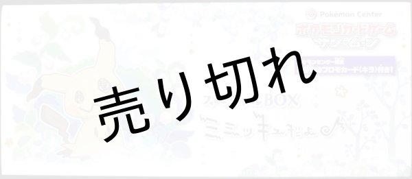 ポケモンカードゲーム サン&ムーン スペシャルBOX ミミッキュだよ【未 