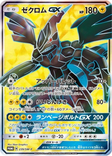 画像1: 【PSA10】ゼクロムGX［239/SM-P］ P (1)