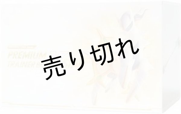 画像1: ポケモンカードゲーム ソード＆シールド プレミアムトレーナーボックス VSTAR【未開封】 (1)