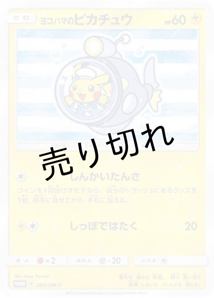画像1: 【PSA10】ヨコハマのピカチュウ［280/SM-P］P (1)