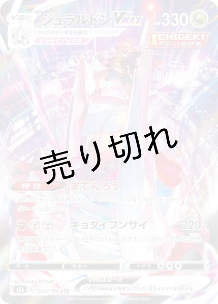 画像1: 【状態A-】ジュラルドンVMAX［253/184］CSR (1)