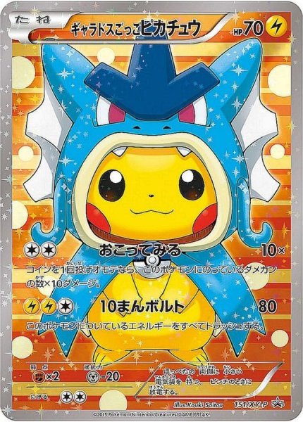 画像1: 【PSA10】ギャラドスごっこピカチュウ［151/XY] P (1)