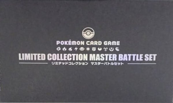 画像1: ポケモンカードゲームリミテッドコレクション マスターバトルセット【未開封】 (1)