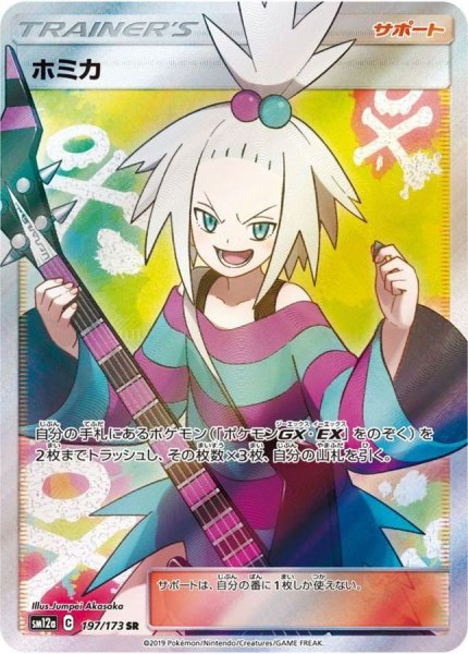 画像1: 【PSA10】ホミカ［197/173］ SR (1)