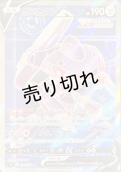 画像1: 【状態A】ゲノセクトV［108/100］SR (1)