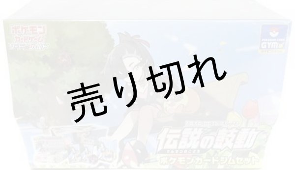 ポケモンカードジムセット 伝説の鼓動 ジムセット ポケモンカードゲーム 未開封