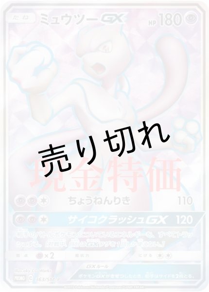 PSA10】ミュウツーGX［363/SM-P］SR仕様 - BIGトレカ