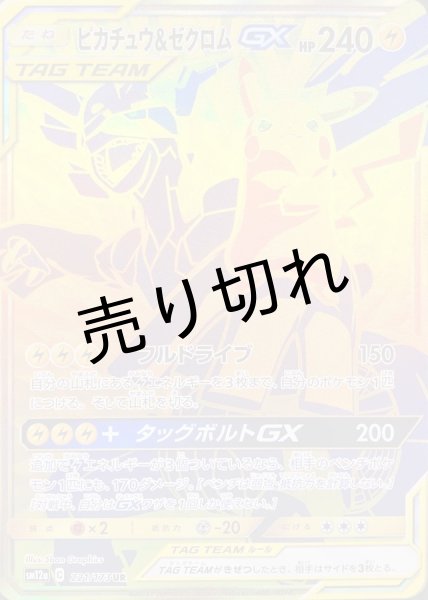 画像1: 【PSA10】ピカチュウ＆ゼクロムGX［221/173］ UR (1)