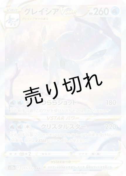 画像1: 【PSA10】グレイシアVSTAR［217/172］ SAR (1)