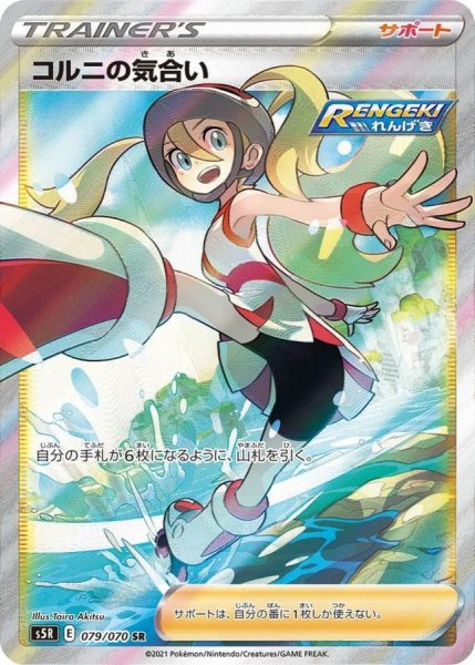 画像1: 【PSA10】コルニの気合い［079/070］ SR (1)