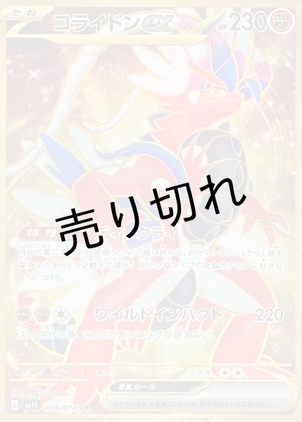 画像1: 【PSA10】コライドンex［106/078］ UR (1)