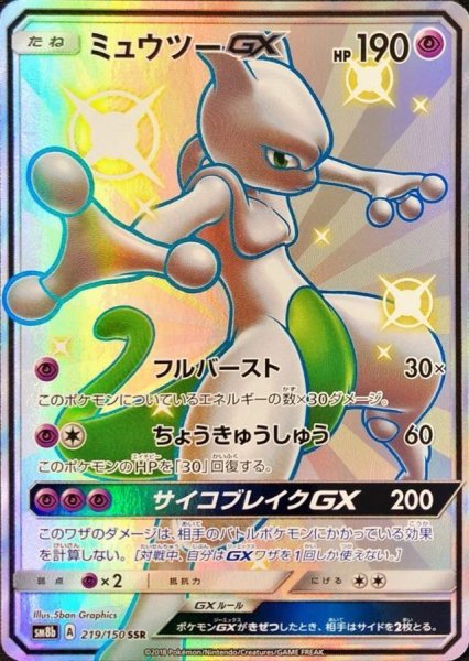 画像1: 【PSA10】ミュウツーGX［219/150］ SSR (1)