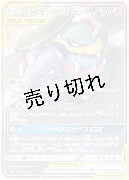 画像1: 【PSA10】ベトベトン＆アローラベトベトンGX(SA)［099/095］SR (1)