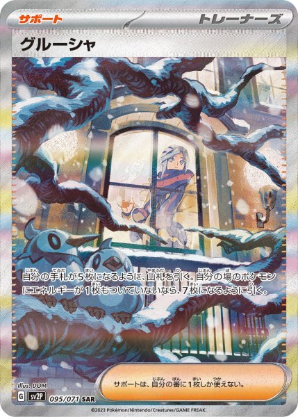 画像1: 【PSA10】グルーシャ［095/071］SAR (1)