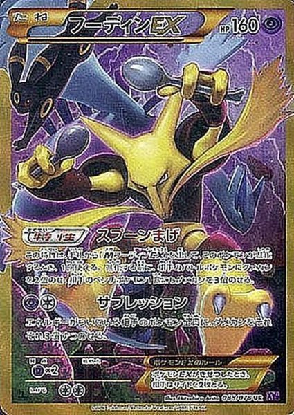 画像1: 【PSA10】フーディンEX［088/078］ UR (1)