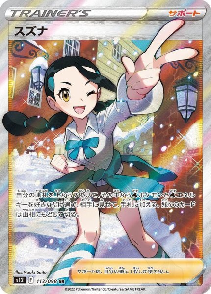 画像1: 【PSA10】スズナ［113/098］ SR (1)