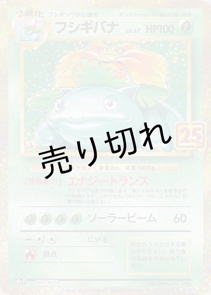 画像1: 【PSA10】フシギバナ(25th)［002/025］ P (1)