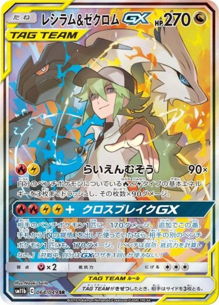 画像1: 【PSA10】レシラム＆ゼクロムGX(SA)［064/049］SR (1)