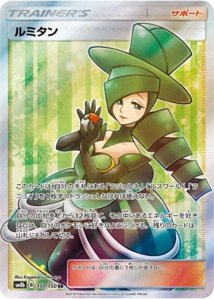 画像1: 【PSA10】ルミタン［157/150］ SR (1)