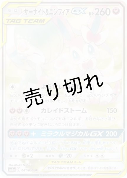 画像1: 【PSA10】サーナイト＆ニンフィアGX(SA)［061/055］ SR (1)