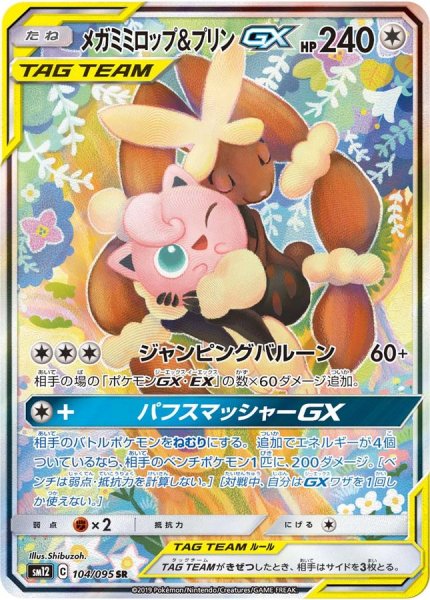 画像1: 【PSA10】メガミミロップ＆プリンGX(SA)［104/095］SR (1)