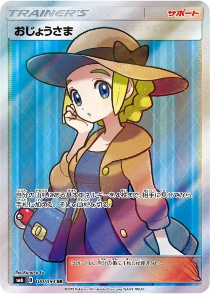 画像1: 【PSA10】おじょうさま［100/094］ SR (1)