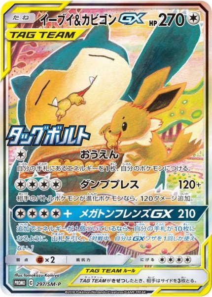 画像1: 【PSA10】イーブイ＆カビゴンGX(SA)［297/SM－P］P (1)