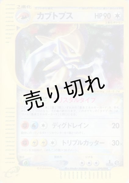 画像1: 【PSA10】カブトプス(1ED)［090/088］☆ (1)