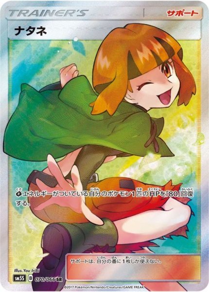 画像1: 【PSA10】ナタネ［070/066］ SR (1)