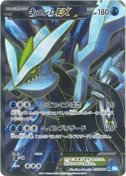 画像1: 【PSA10】キュレムEX［053/052］SR (1)