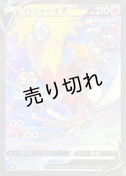 画像1: 【PSA10】バシャーモV［216/184］ CSR (1)