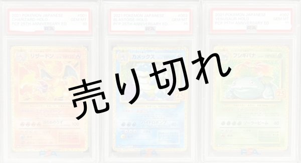 画像1: 【PSA10】御三家25th ３体セット！！ (1)