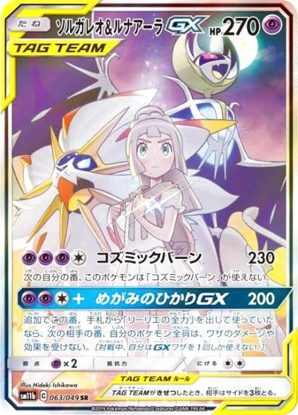 画像1: 【PSA10】ソルガレオ&ルナアーラGX［063/049］SR (1)