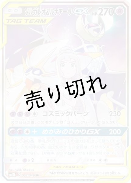 画像1: 【PSA10】ソルガレオ&ルナアーラGX［063/049］SR (1)