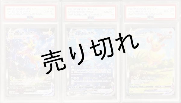 【PSA10】夏ポケカ ３連番セット（ブースターVMAX＋シャワーズVMAX＋サンダースVMAX）［SA仕様］