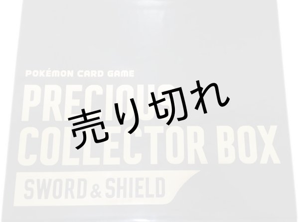 ポケモンカードゲーム ソード&シールド プレシャス コレクターボックス ソード&シールド【未開封】