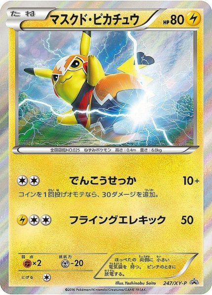 画像1: 【PSA10】マスクド・ピカチュウ［247/XY-P］P (1)