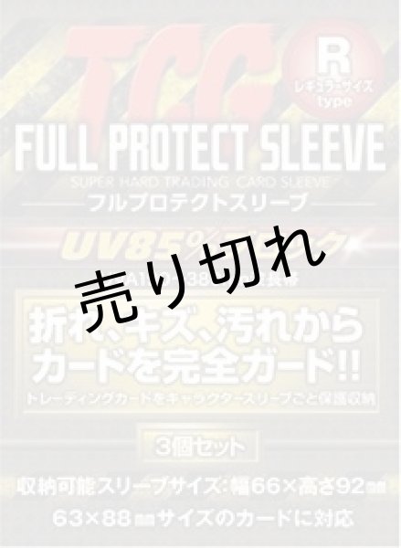 画像1: フルプロテクトスリーブ レギュラー(R)サイズ　3個セット (1)