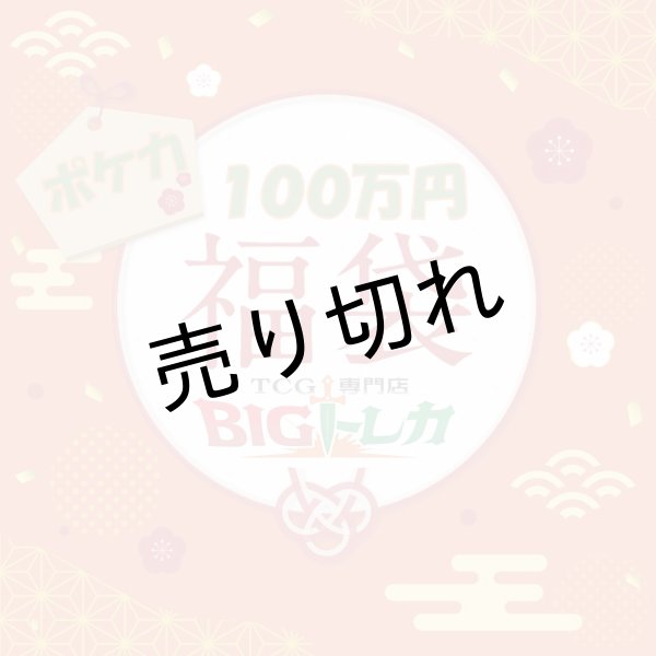 画像1: 【ポケカ】１００万円☆福 袋 (1)